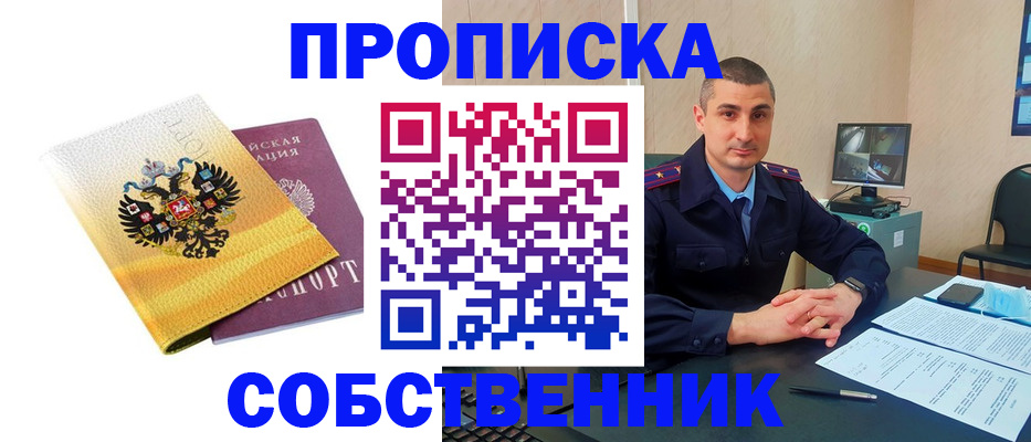 прописка от собственника в Собинке